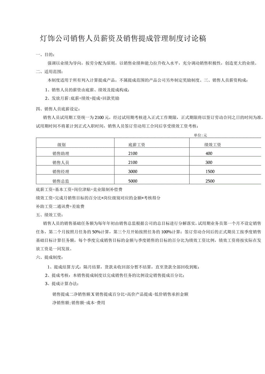 灯饰公司销售人员薪资及销售提成管理制度讨论稿.docx_第1页