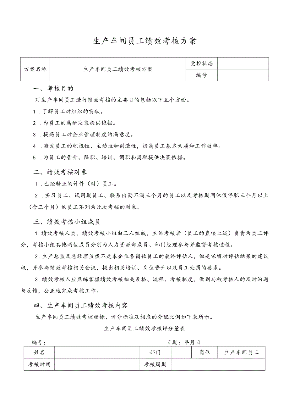 生产车间员工绩效考核方案.docx_第1页