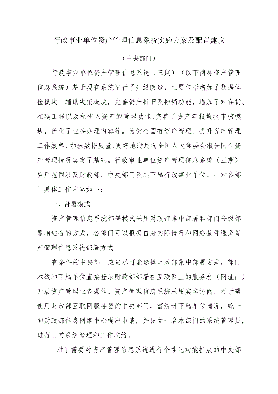 行政事业单位资产管理信息系统实施方案及配置建议.docx_第1页