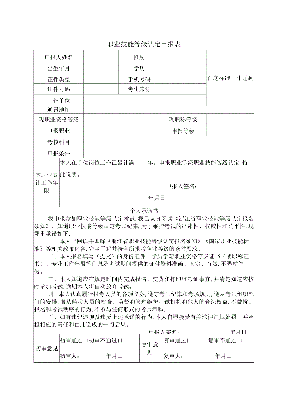 职业技能等级认定申报表.docx_第1页