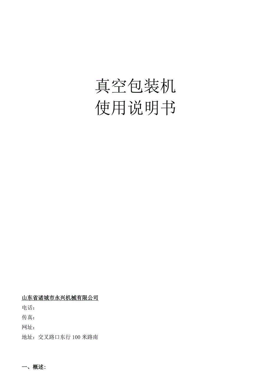 真空包装机使用说明书.docx_第1页