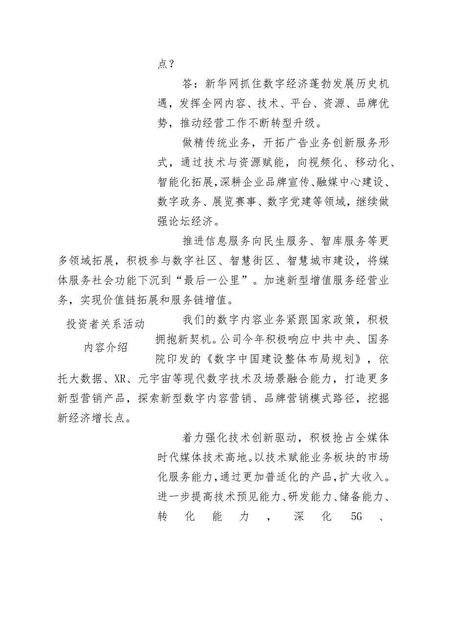 证券代码603888证券简称新华网新华网股份有限公司投资者关系活动记录表.docx_第2页