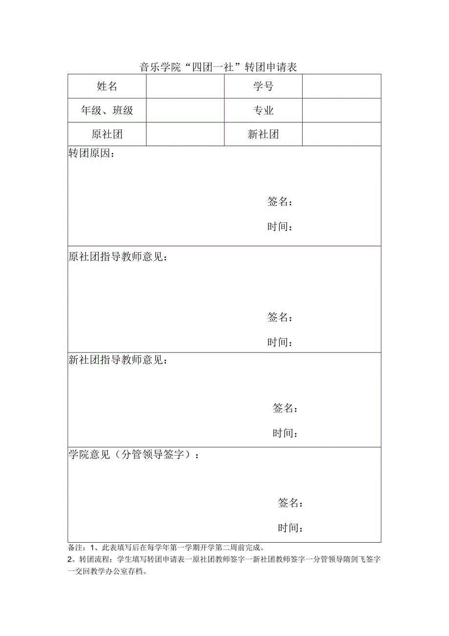 音乐学院“四团一社”转团申请表.docx_第1页