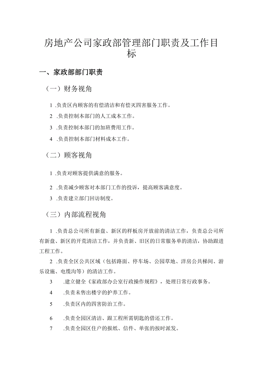 房地产公司家政部管理部门职责及工作目标.docx_第1页