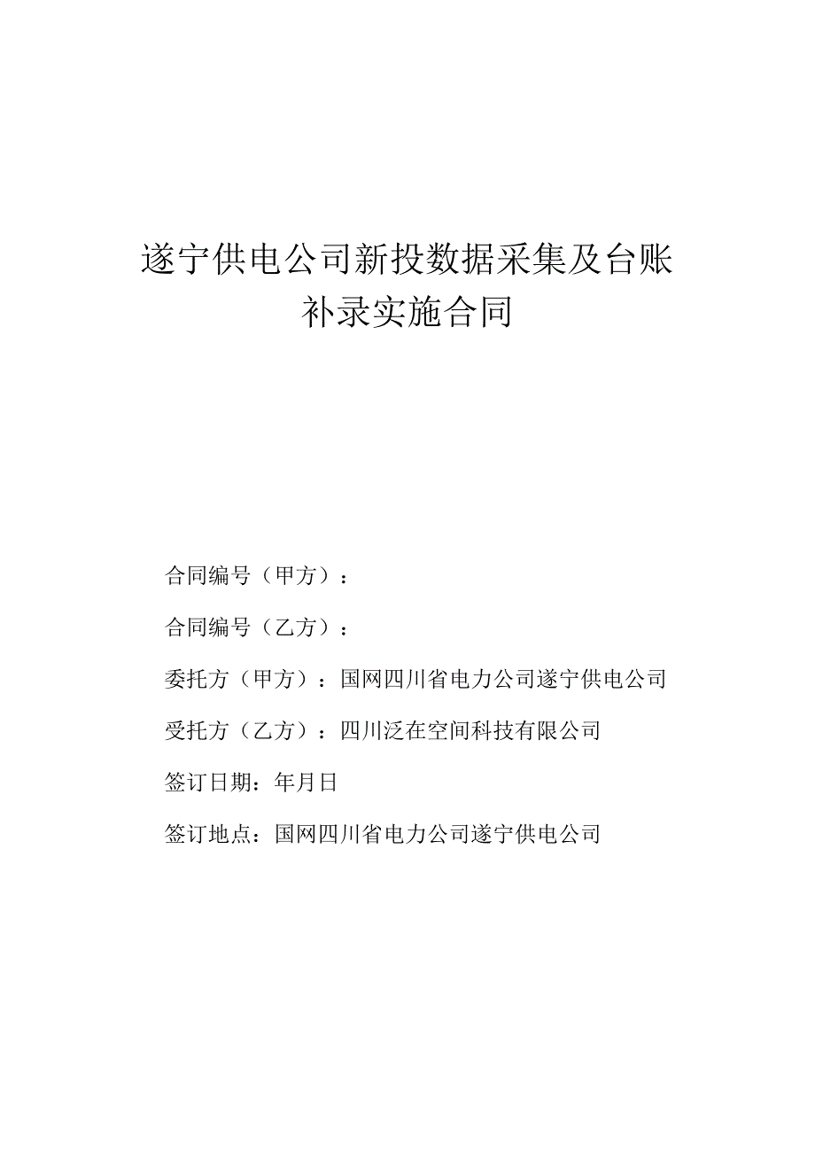 遂宁供电公司新投数据采集及台账.docx_第1页