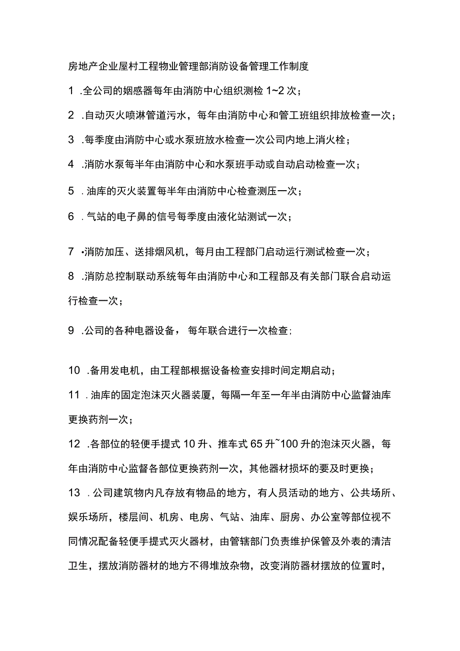 房地产企业屋村工程物业管理部消防设备管理工作制度.docx_第1页