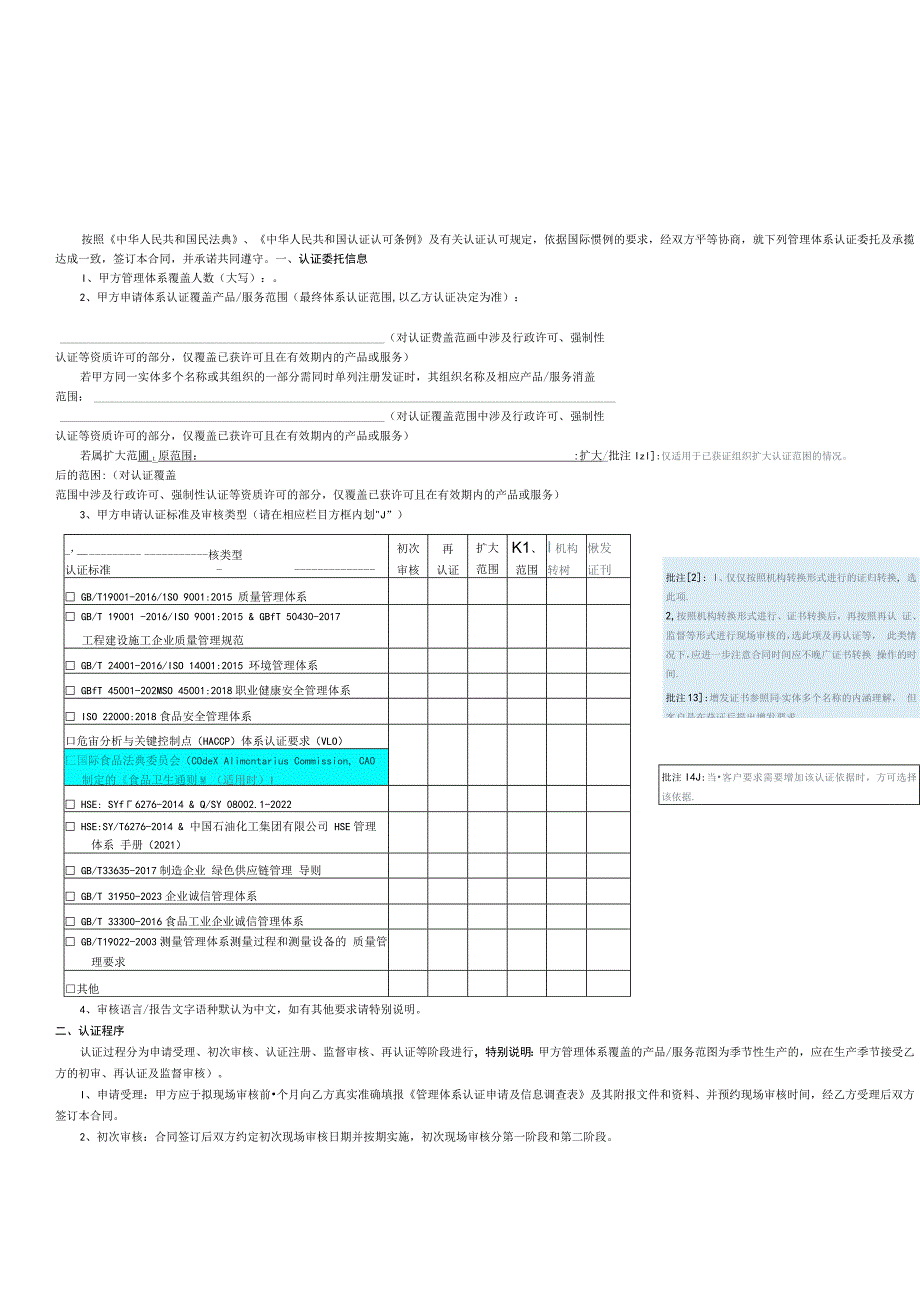 版本T-T-T-20230730认证合同书.docx_第2页