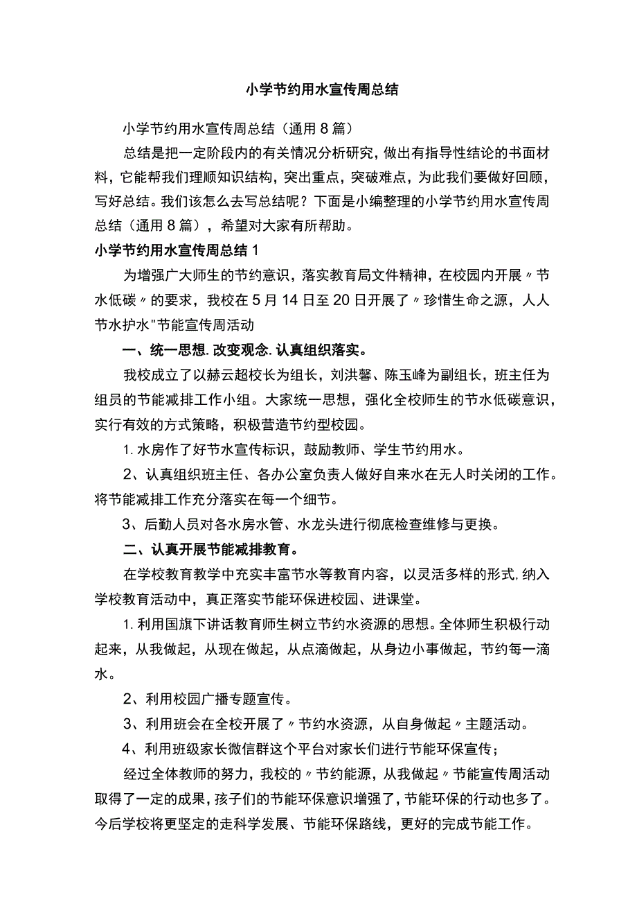 小学节约用水宣传周总结（通用8篇）.docx_第1页