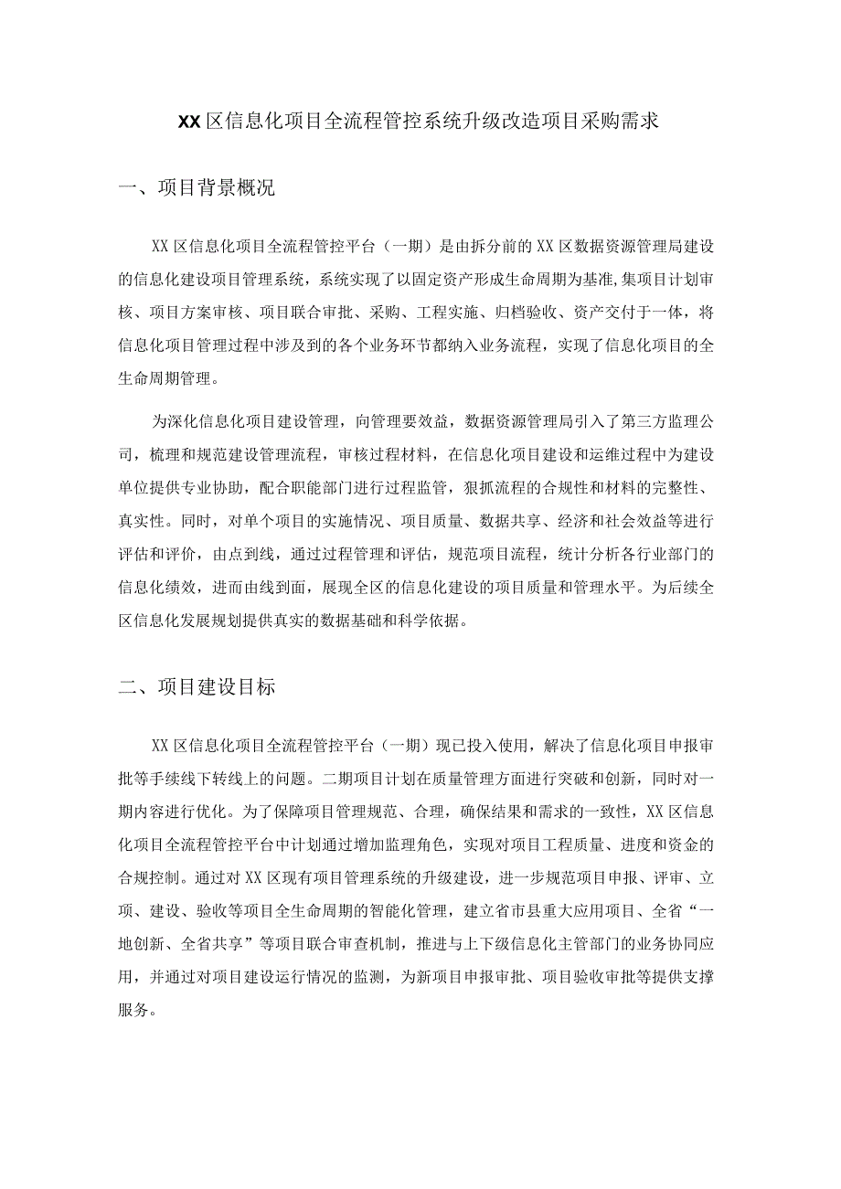 XX区信息化项目全流程管控系统升级改造项目采购需求.docx_第1页