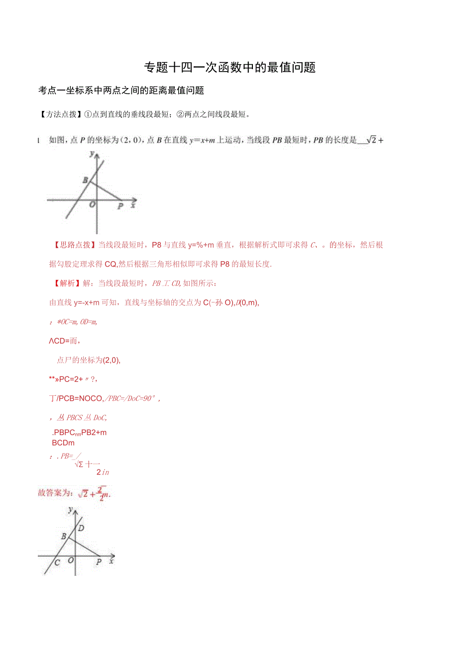 专题14-一次函数中的最值问题(解析版).docx_第1页