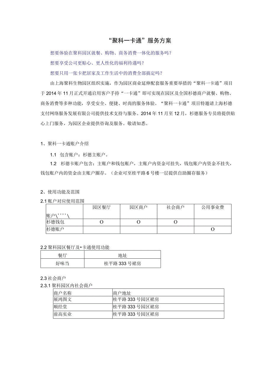 “聚科一卡通”服务方案.docx_第1页