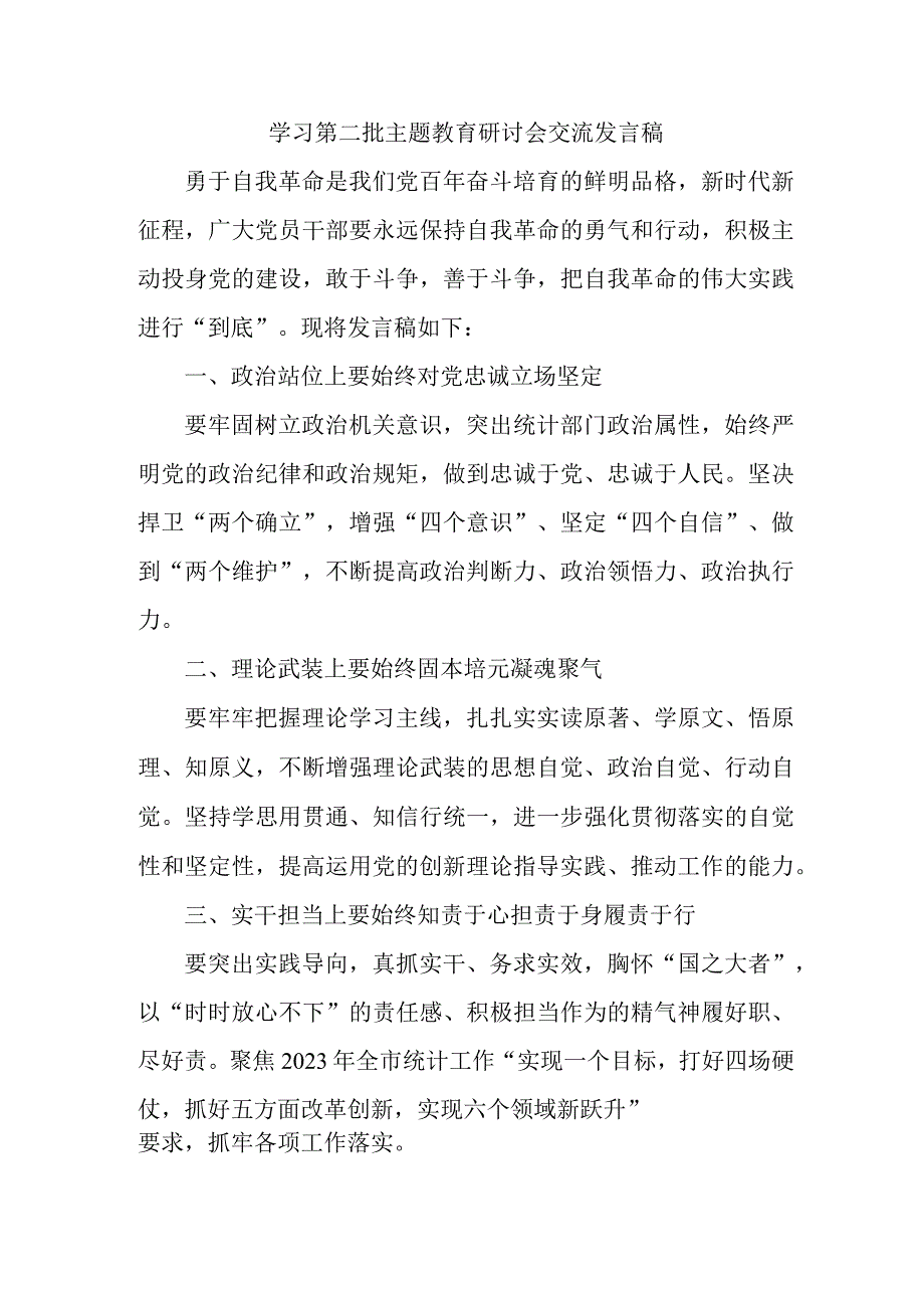 国企建筑公司开展第二批主题教育研讨会交流发言稿（5份）.docx_第1页