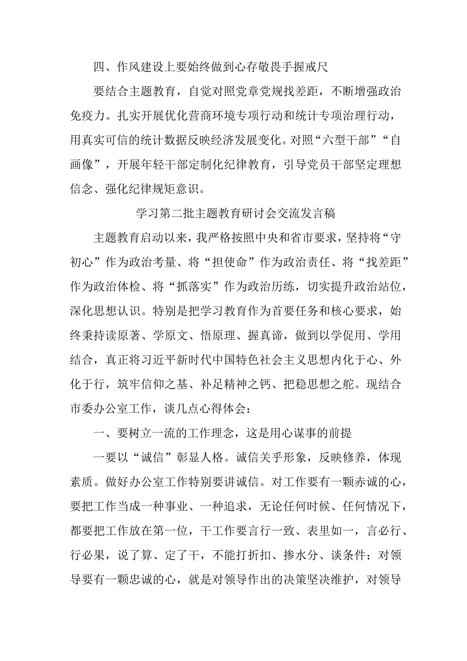 国企建筑公司开展第二批主题教育研讨会交流发言稿（5份）.docx_第2页