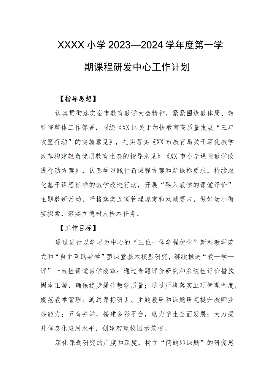 小学2023—2024学年度第一学期课程研发中心工作计划.docx_第1页