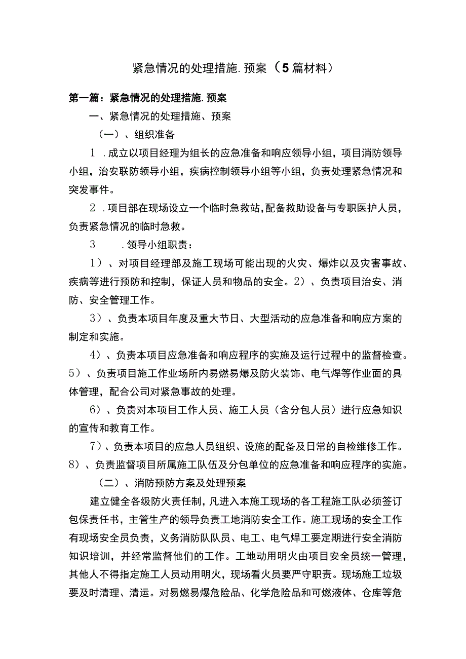 紧急情况的处理措施、预案（5篇材料）.docx_第1页