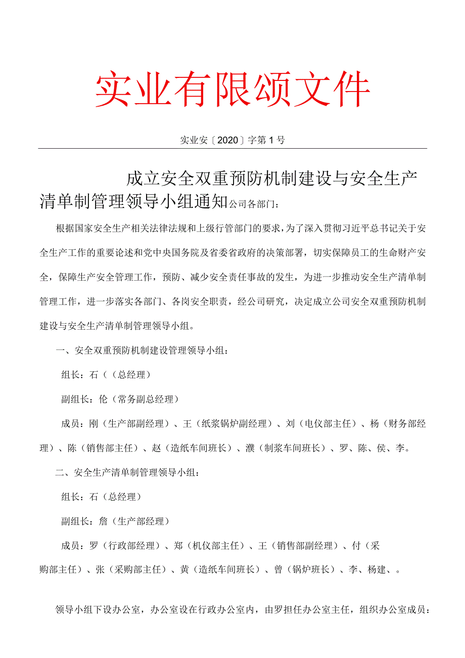 成立安全生产清单制管理领导小组通知.docx_第1页