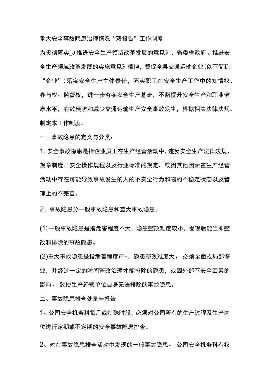 重大安全事故隐患治理情况双报告工作制度.docx_第1页