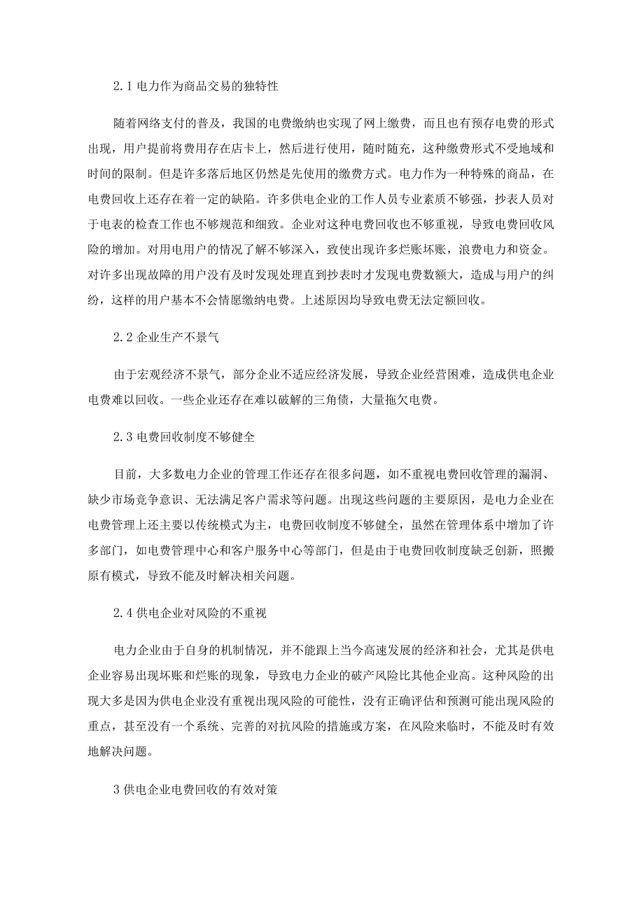 供电企业电费回收现状及对策.docx_第2页