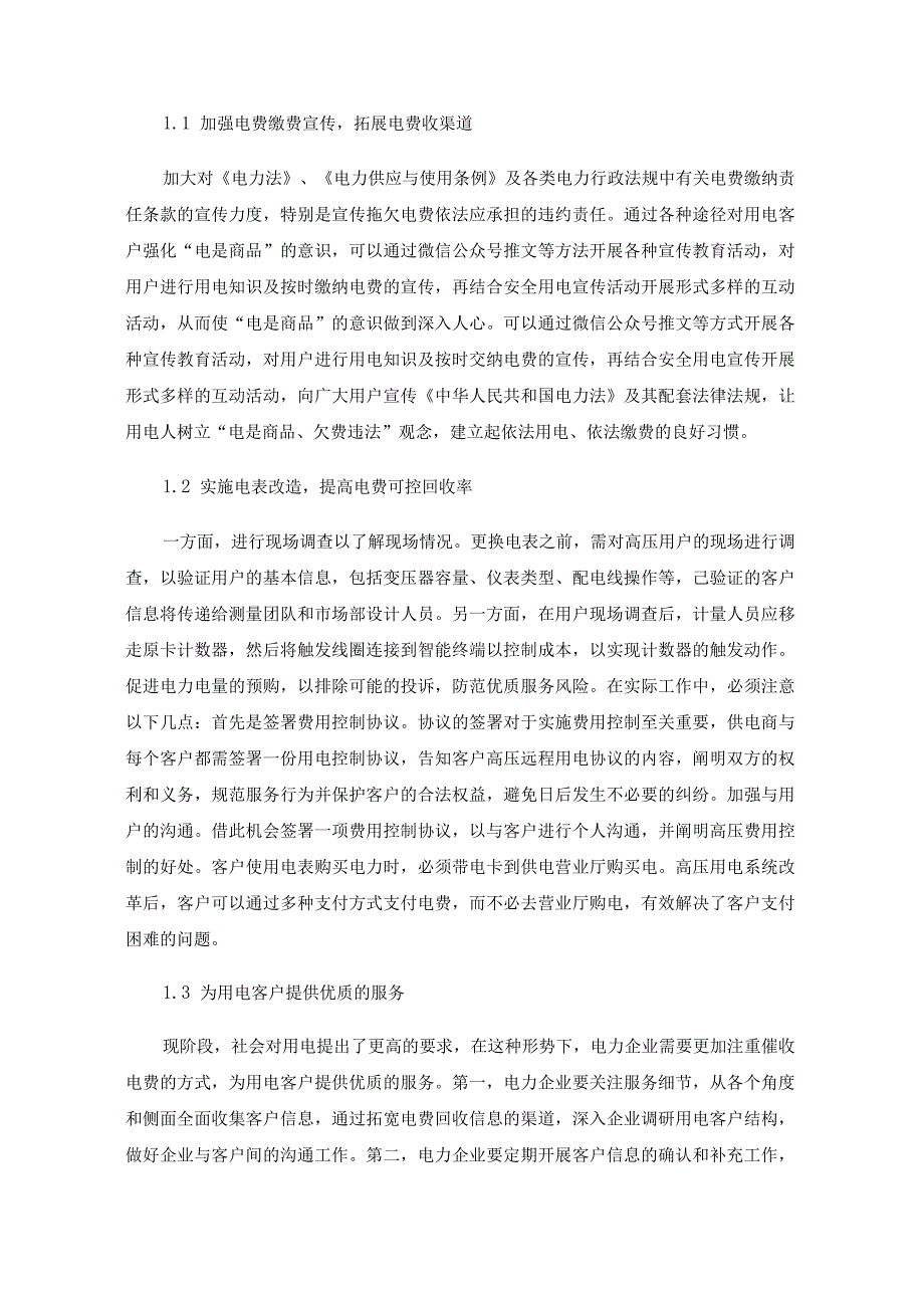 供电企业电费回收现状及对策.docx_第3页