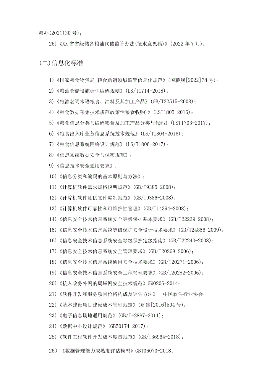 粮食安全在线（X政粮安）项目采购需求.docx_第3页