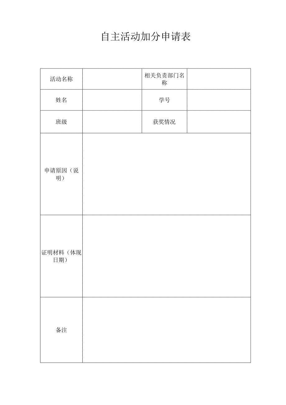 自主活动加分申请表.docx_第1页