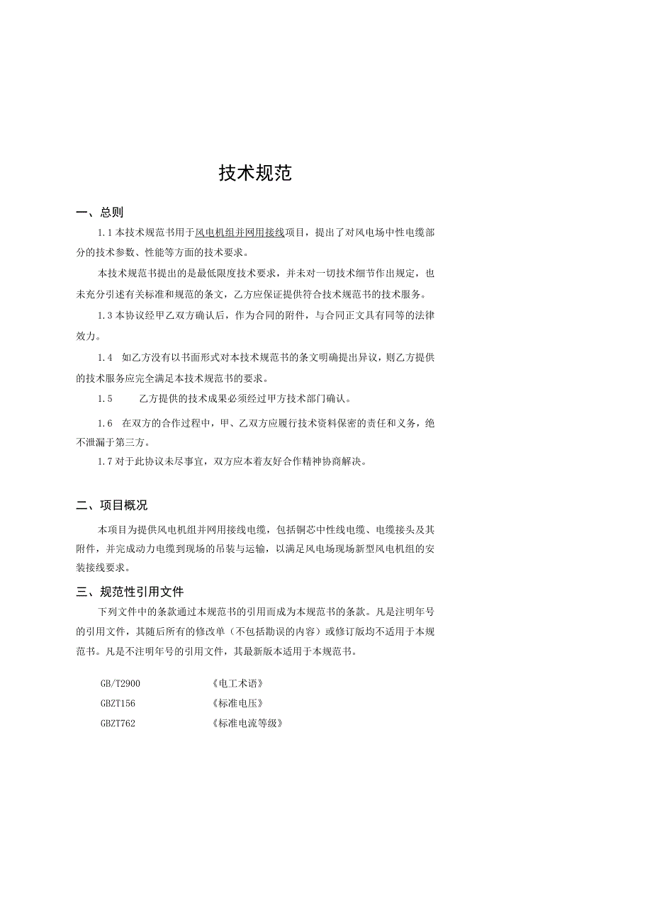 风电机组并网用接线电缆技术规范书.docx_第2页