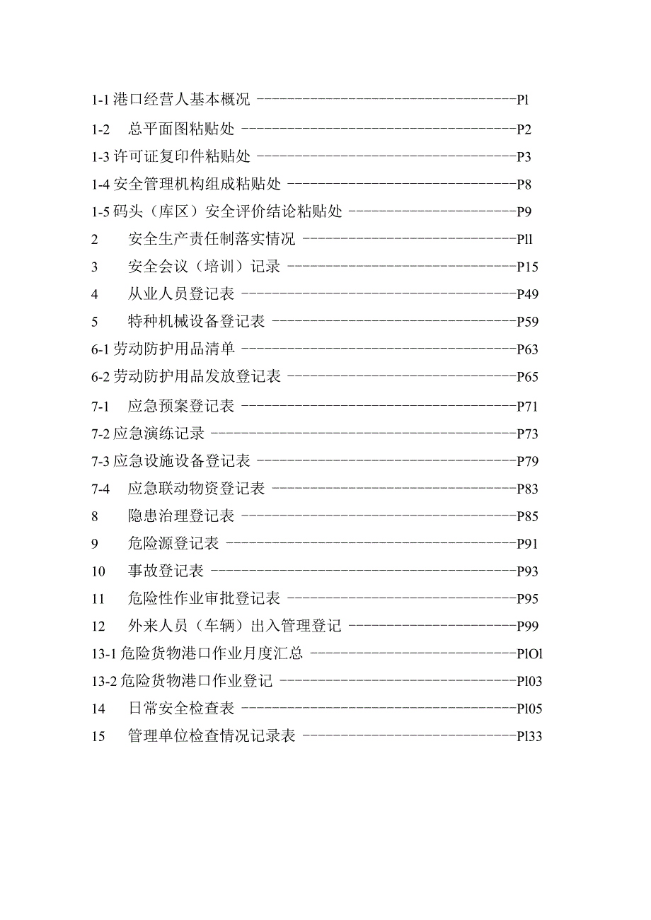 港口企业安全管理台帐-最新版本.docx_第3页