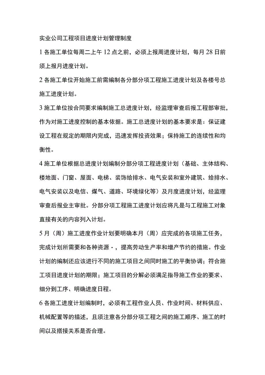 实业公司工程项目进度计划管理制度.docx_第1页