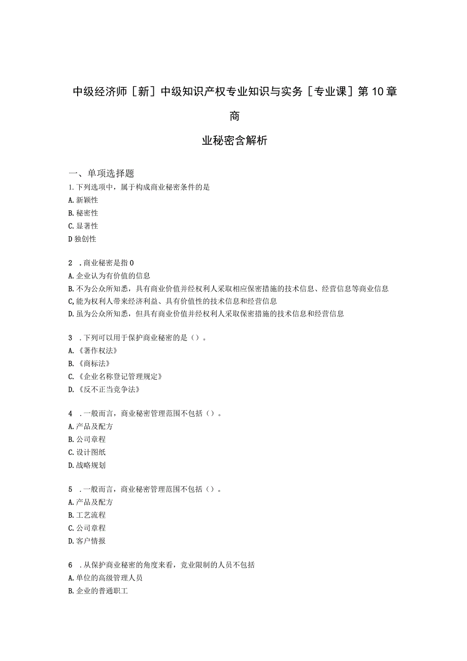 中级经济师[新]中级知识产权专业知识与实务[专业课]第10章 商业秘密含解析.docx_第1页