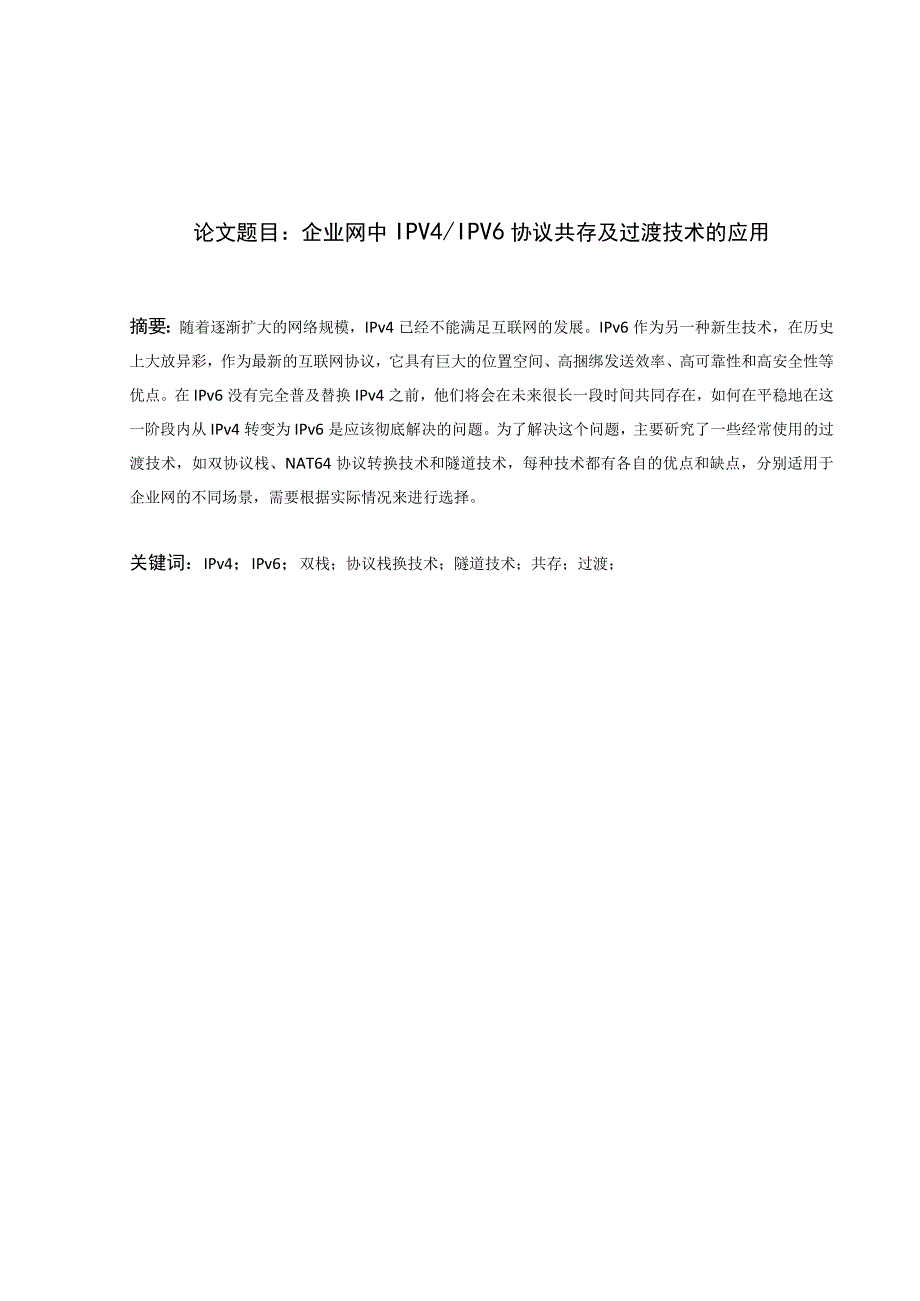 论文题目企业网中IPV4IPV6协议共存及过渡技术的应用.docx_第1页