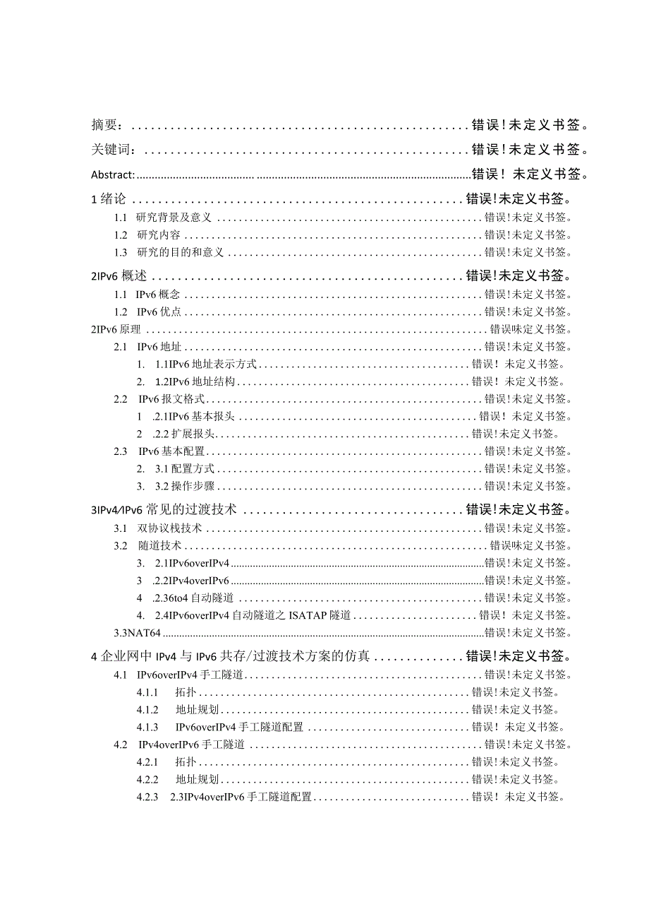 论文题目企业网中IPV4IPV6协议共存及过渡技术的应用.docx_第3页