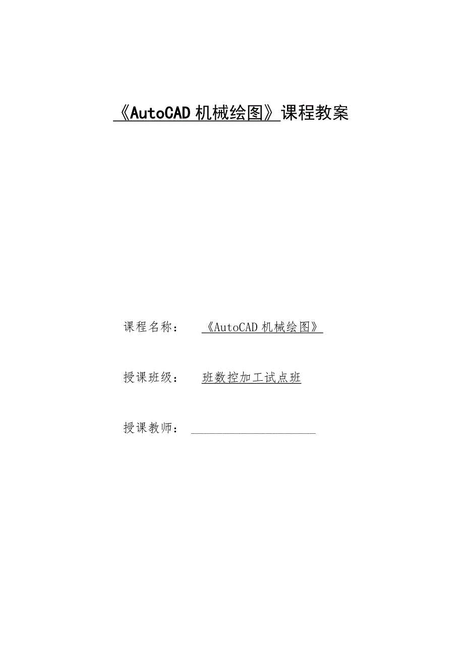 《AutoCAD机械绘图》课程教案——任务三：子任务1典型阶梯轴零件图的抄绘.docx_第1页