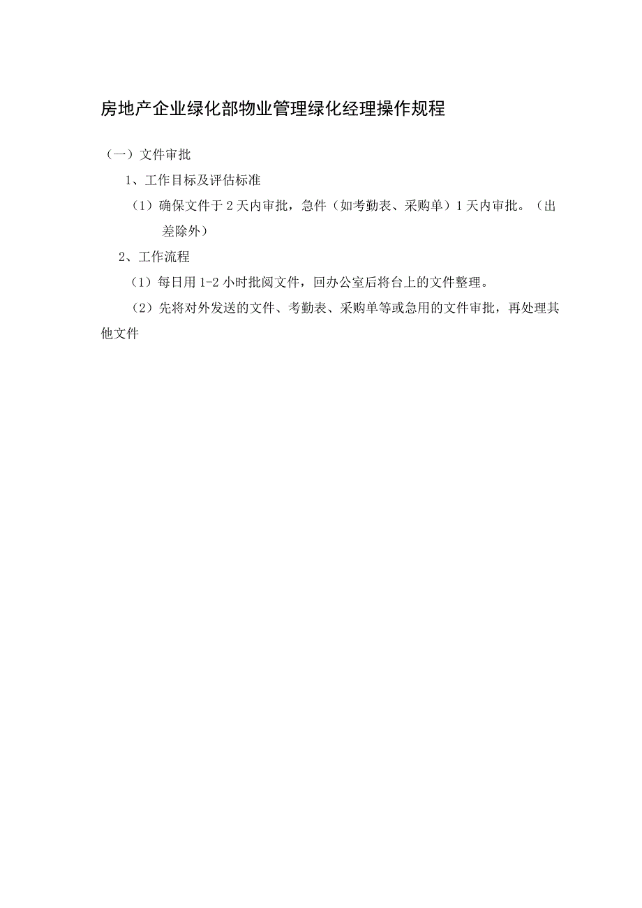 房地产企业绿化部物业管理绿化经理操作规程.docx_第1页