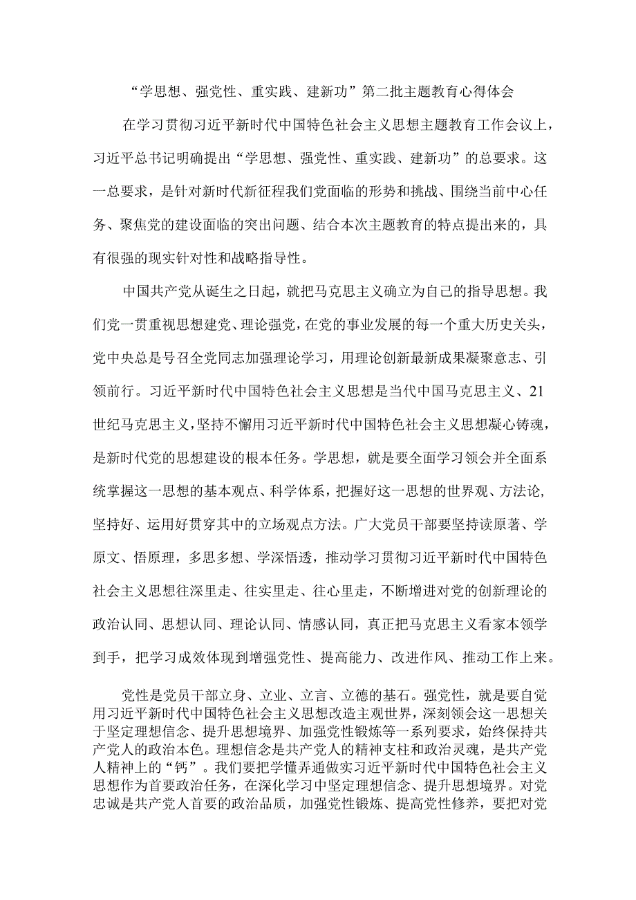 党校干部学思想、强党性、重实践、建新功第二批主题教育个人心得体会 合计7份.docx_第1页