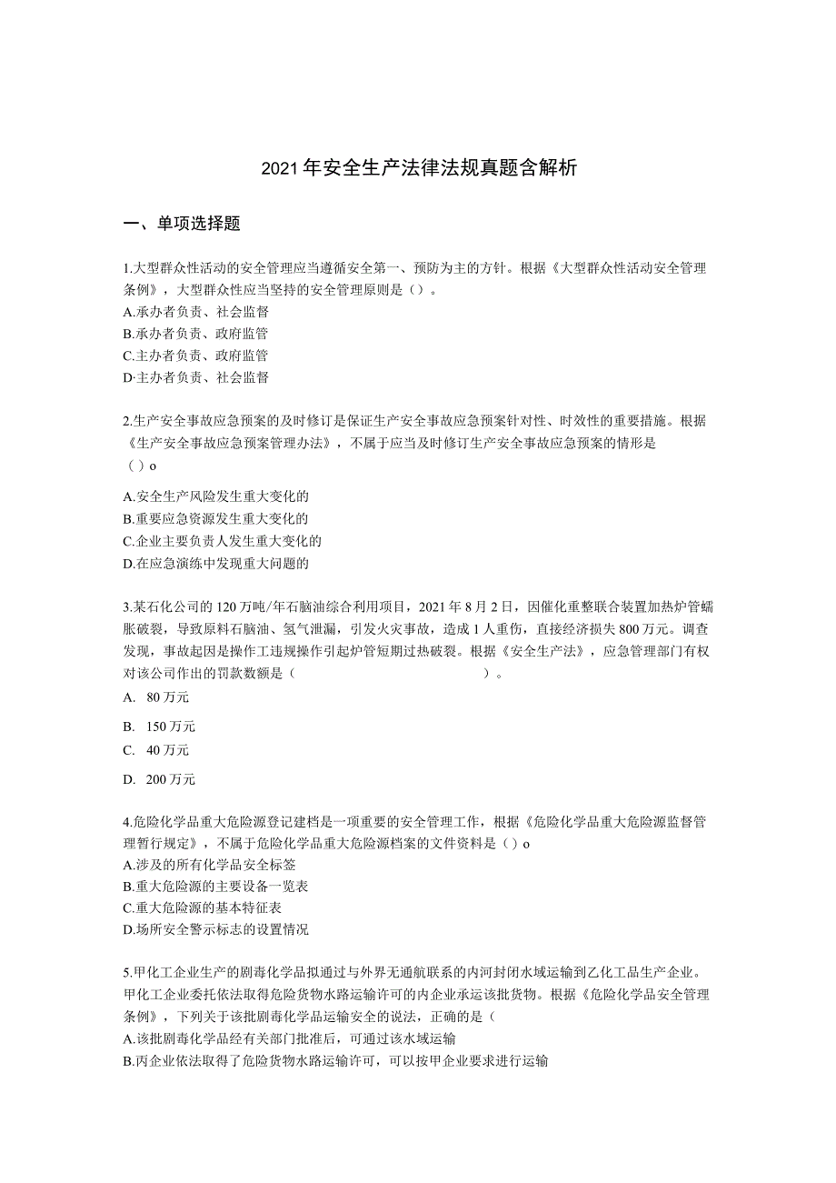 2021年安全生产法律法规真题含解析.docx_第1页