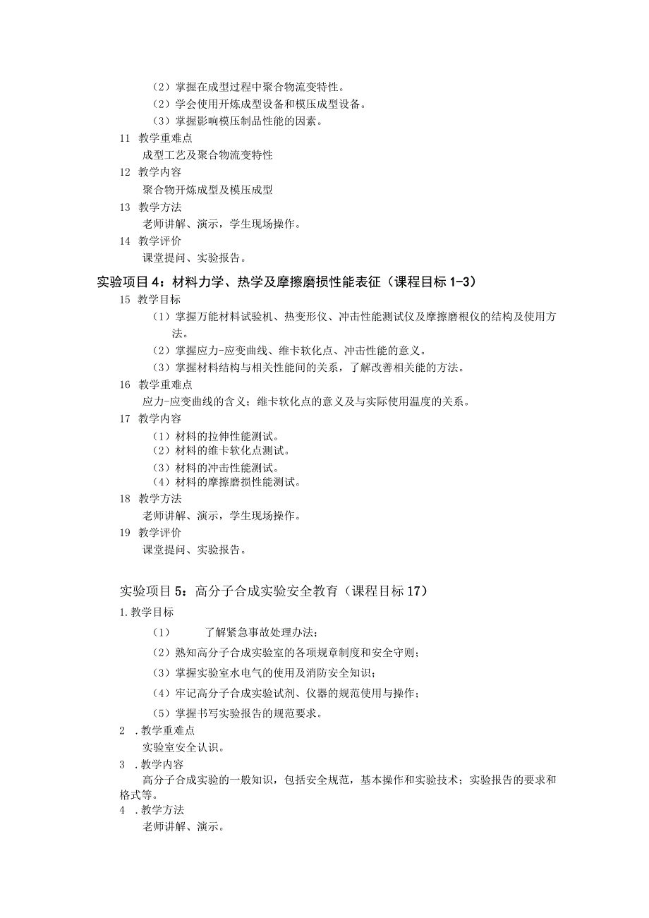 《材料综合实验》课程教学大纲.docx_第3页