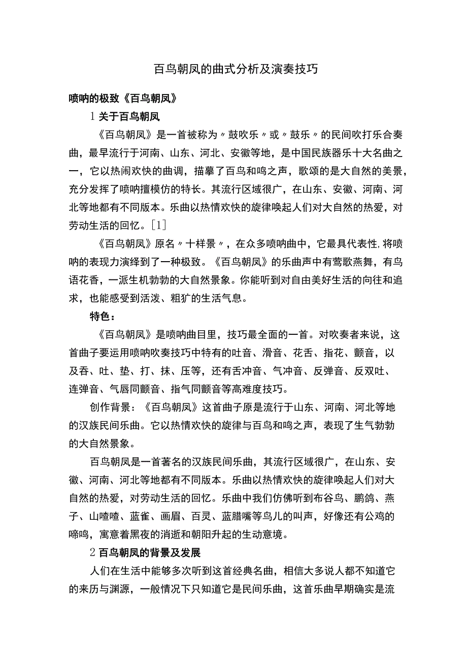 百鸟朝凤的曲式分析及演奏技巧.docx_第1页