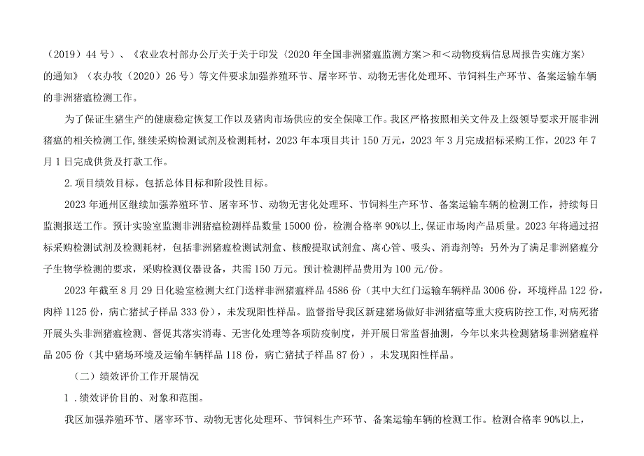 第四部分2023年度实验室非洲猪瘟项目绩效评价情况.docx_第2页