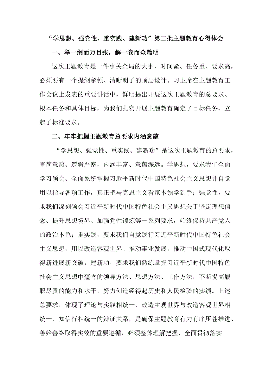 基层党员学思想、强党性、重实践、建新功第二批主题教育个人心得体会 （合计7份）.docx_第1页