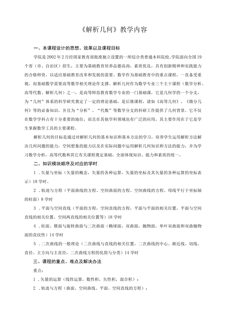 《解析几何》教学内容.docx_第1页