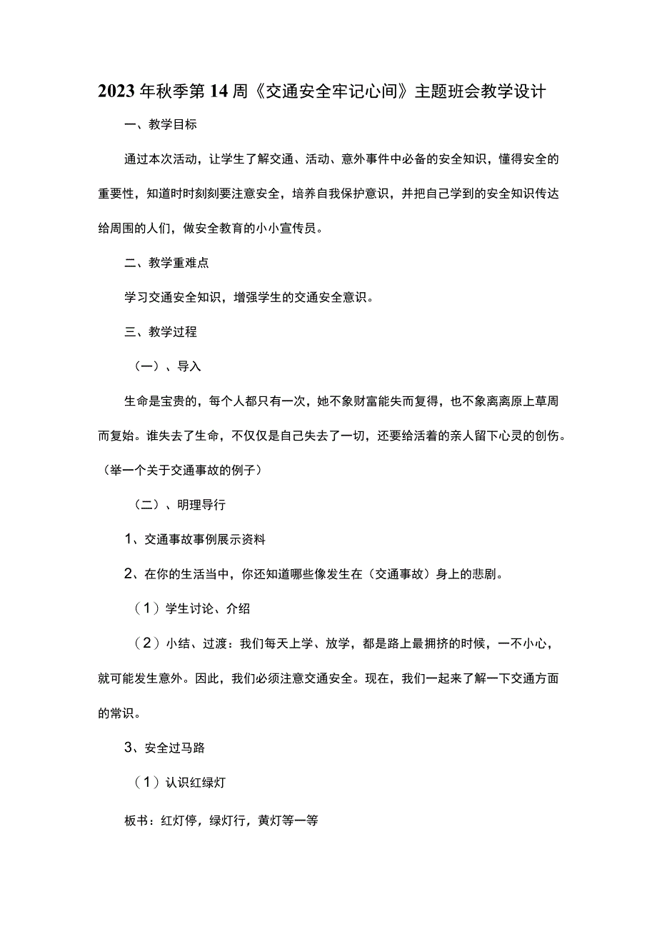 2023年秋季第14周《交通安全牢记心间》主题班会教学设计.docx_第1页