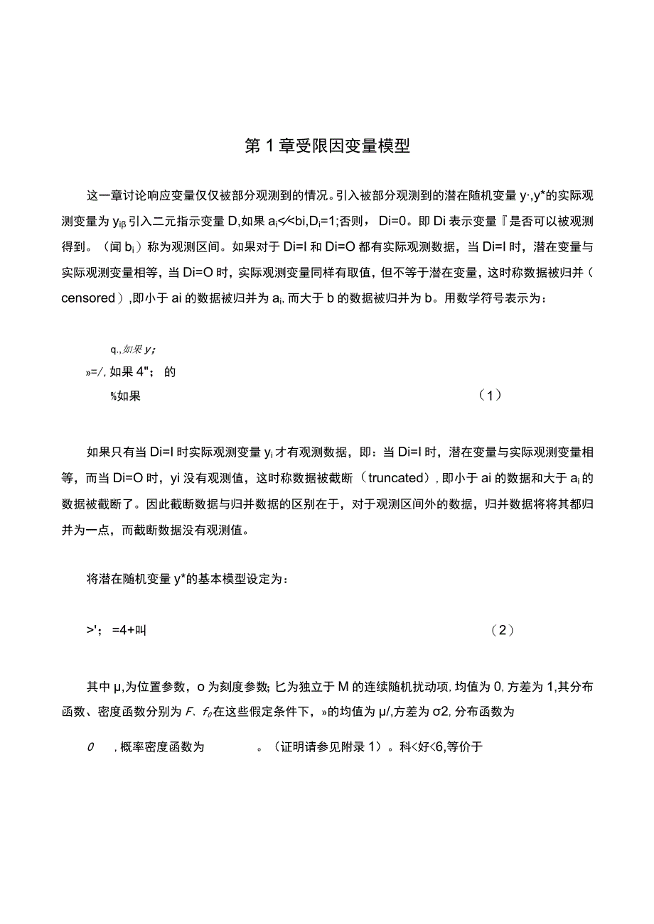 Chapter9-受限因变量模型.docx_第1页