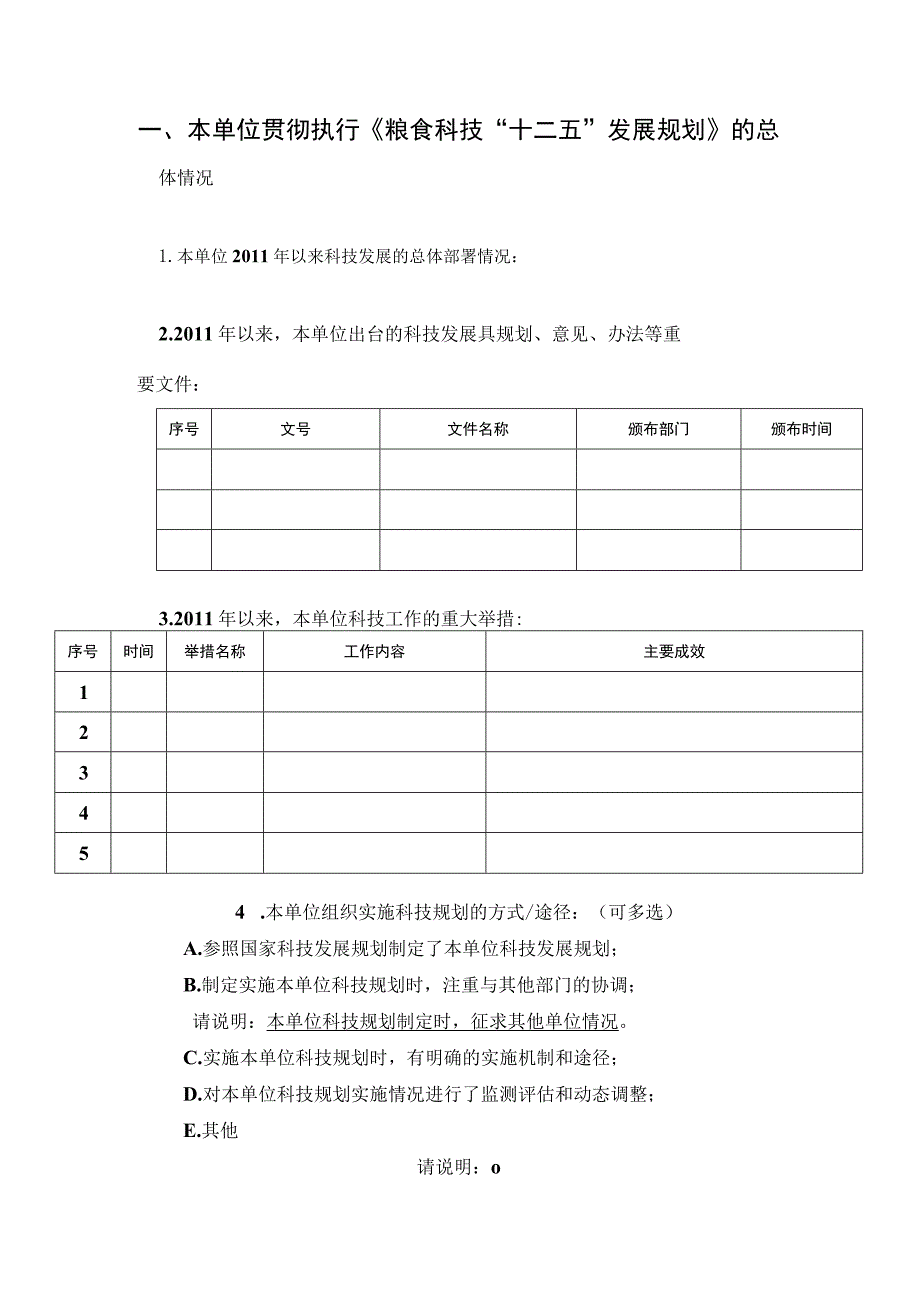 粮食科技规划中期评估实施情况单位调查表.docx_第3页