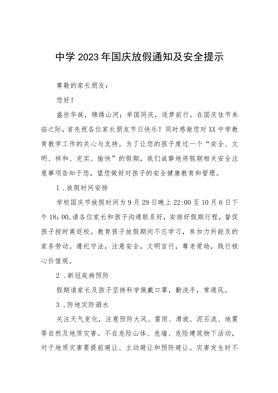 中学2023年国庆放假通知及安全提示五篇.docx_第1页