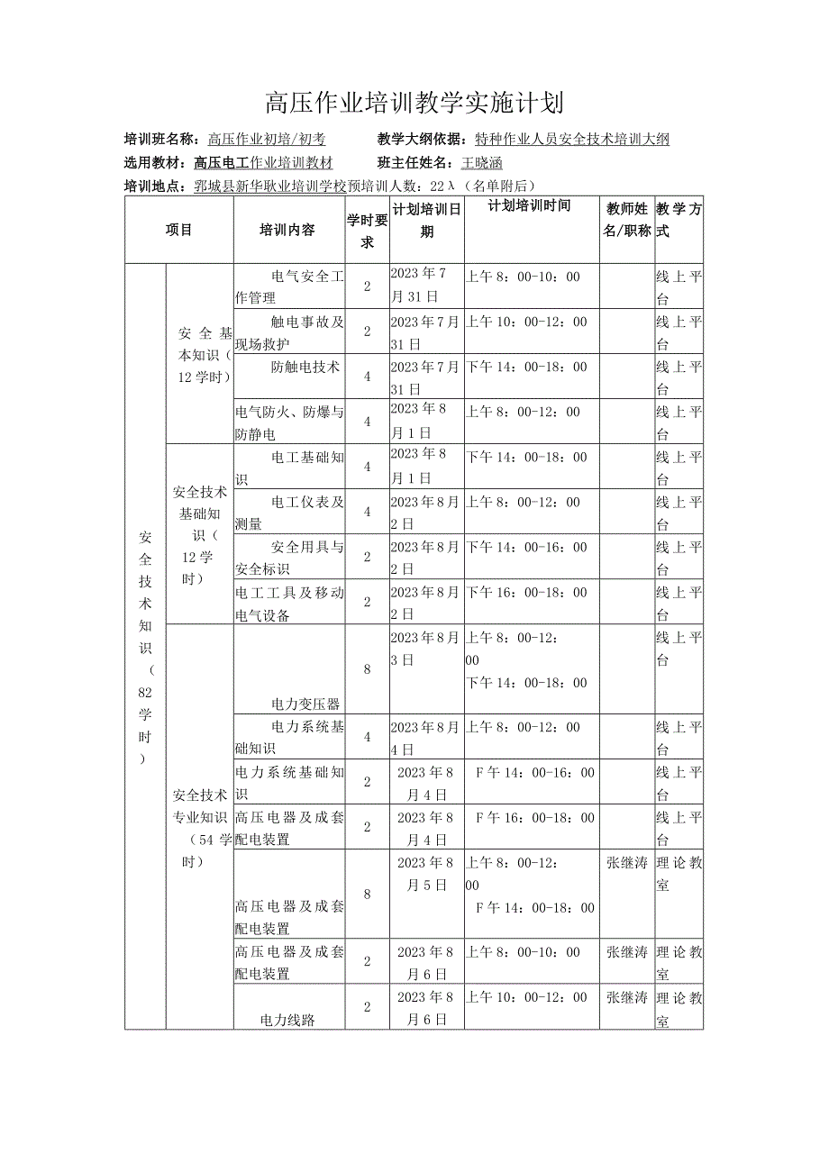 高压作业培训教学实施计划.docx_第1页