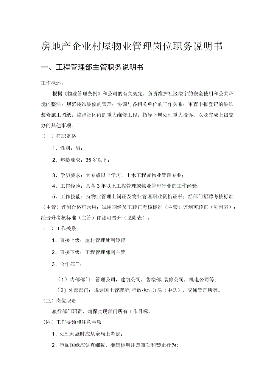 房地产企业村屋物业管理岗位职务说明书.docx_第1页