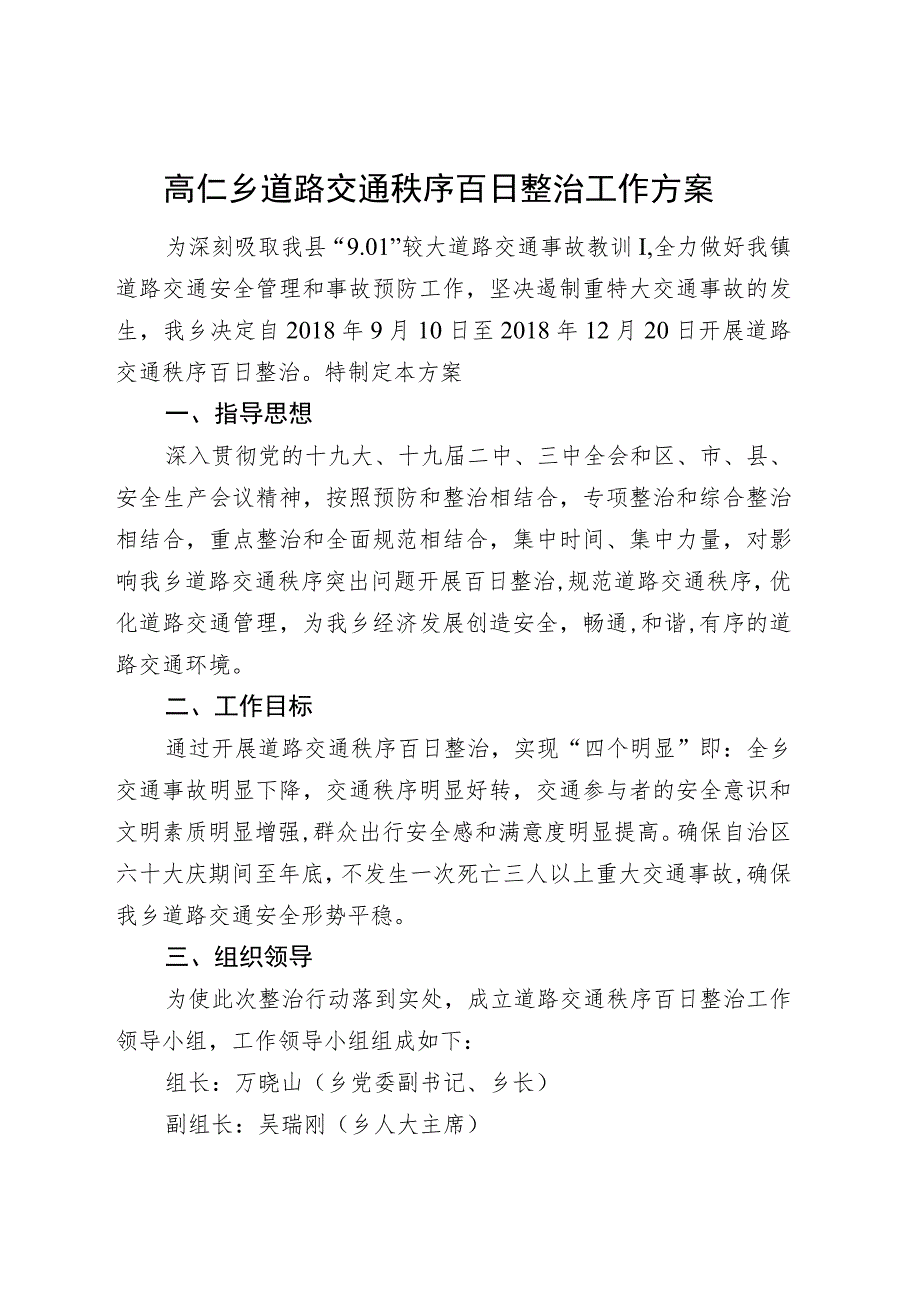 高仁乡道路交通秩序百日整治工作方案.docx_第1页