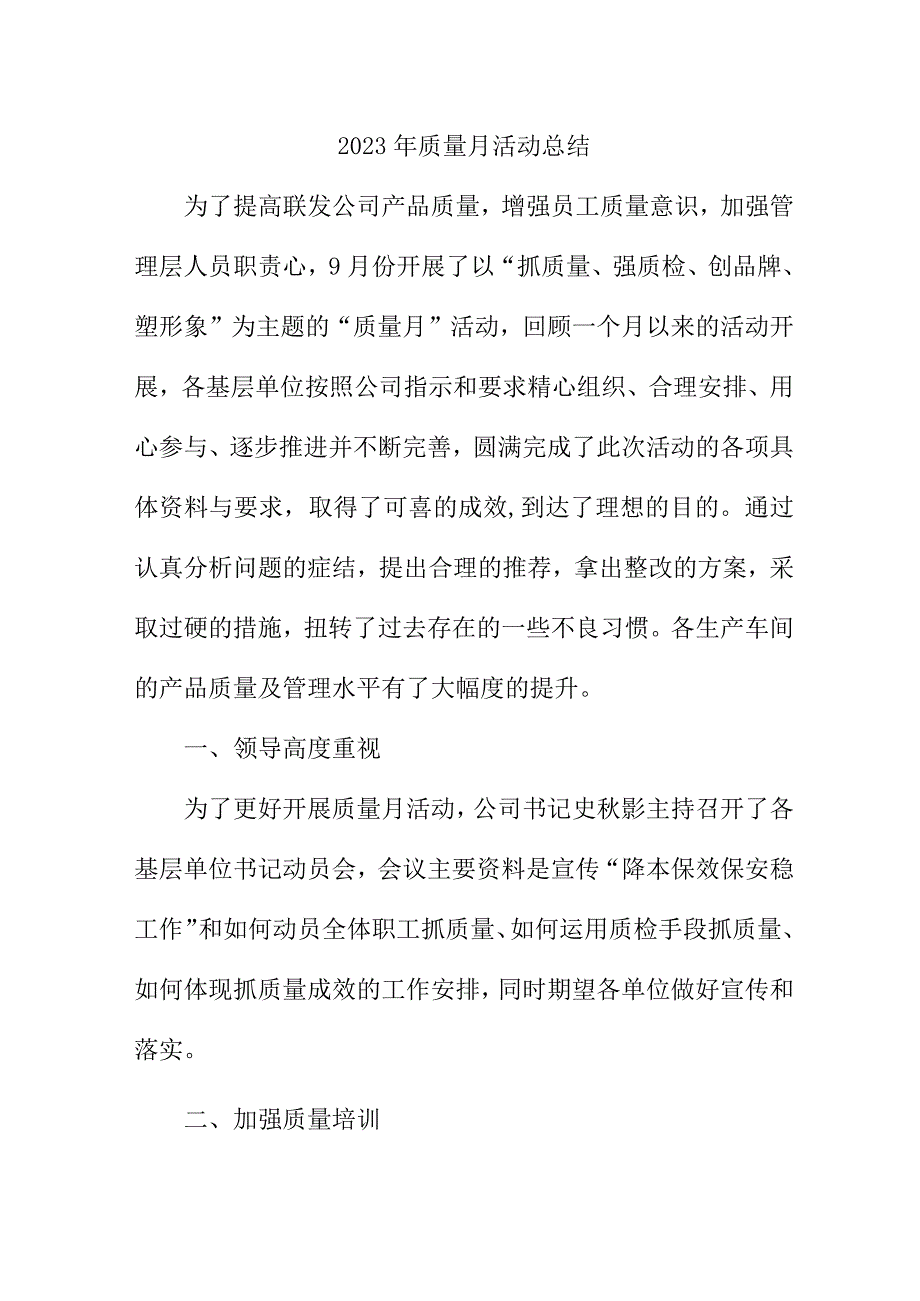 2023年央企单位质量月活动工作总结合计6份.docx_第1页