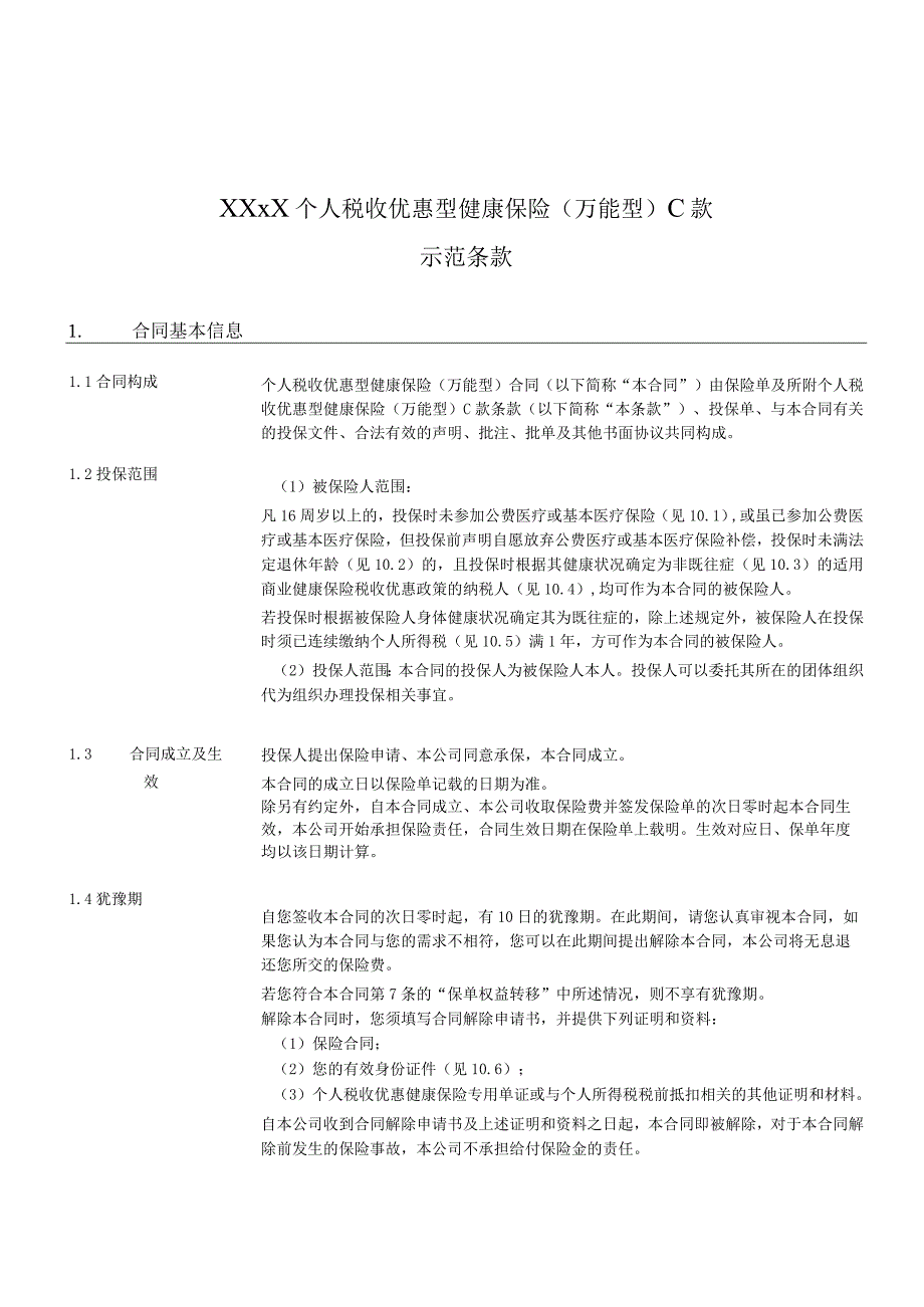 XXXX个人税收优惠型健康保险万能型C款示范条款.docx_第1页