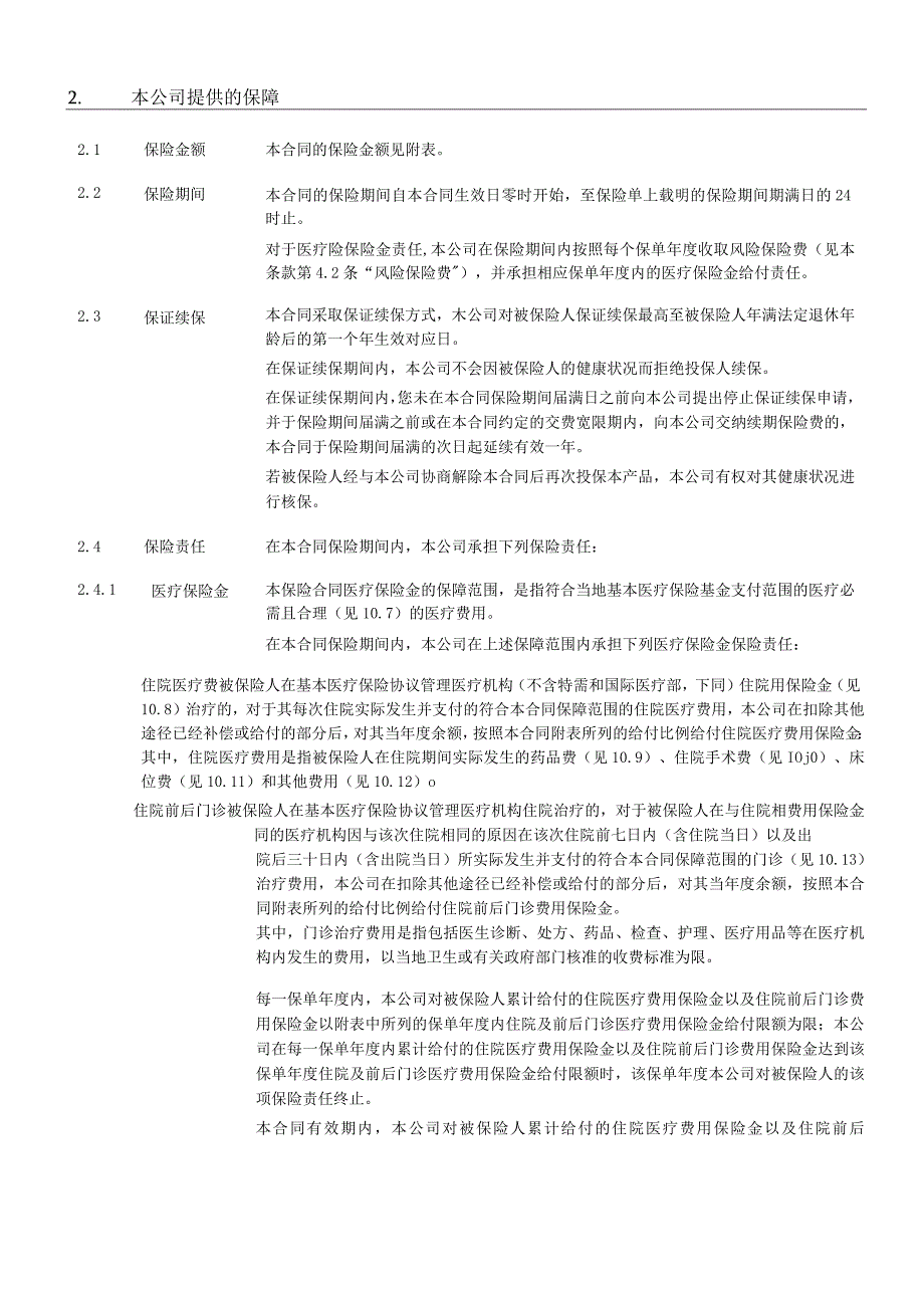 XXXX个人税收优惠型健康保险万能型C款示范条款.docx_第2页